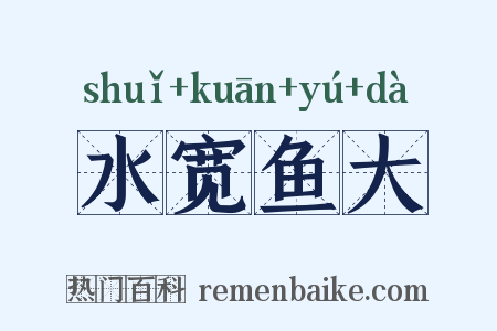 水宽鱼大是什么意思的图片